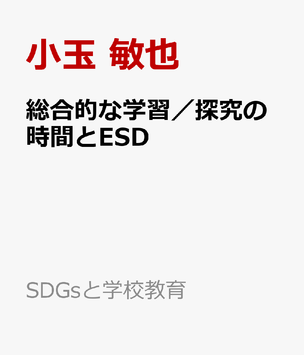総合的な学習／探究の時間とESD