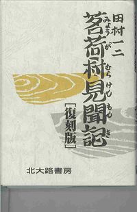 茗荷村見聞記復刻版