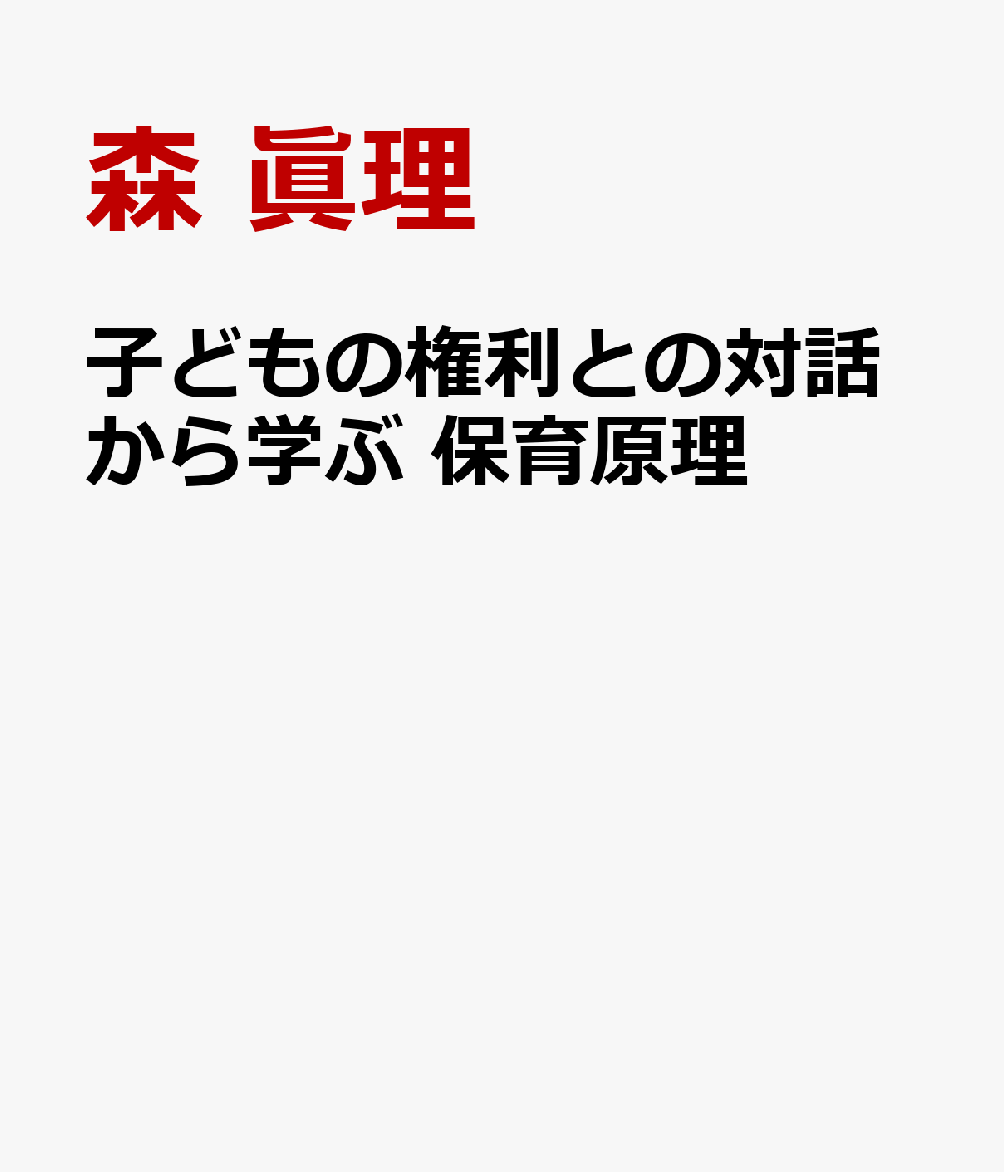 子どもの権利との対話から学ぶ　保育原理