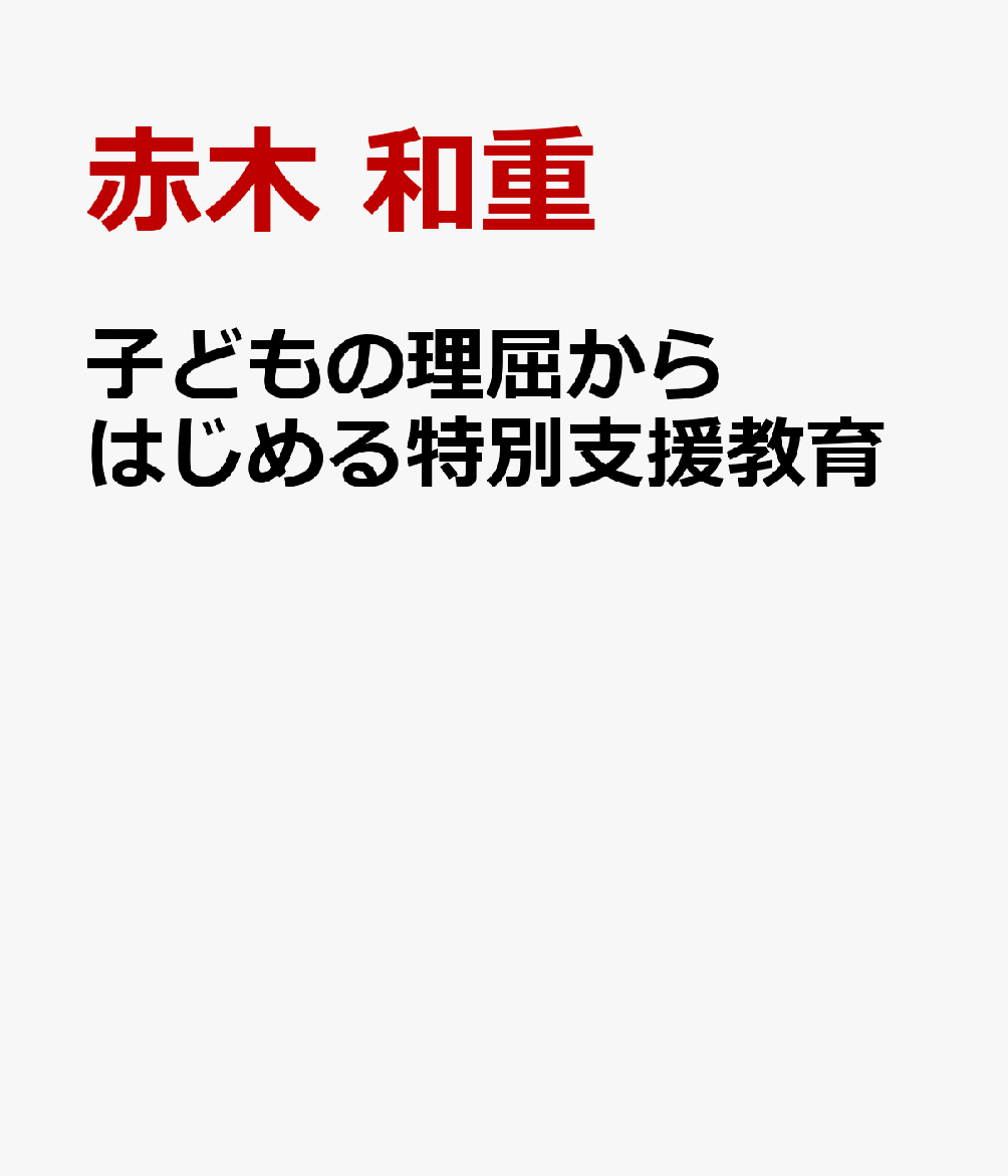 子どもの理屈からはじめる特別支援教育