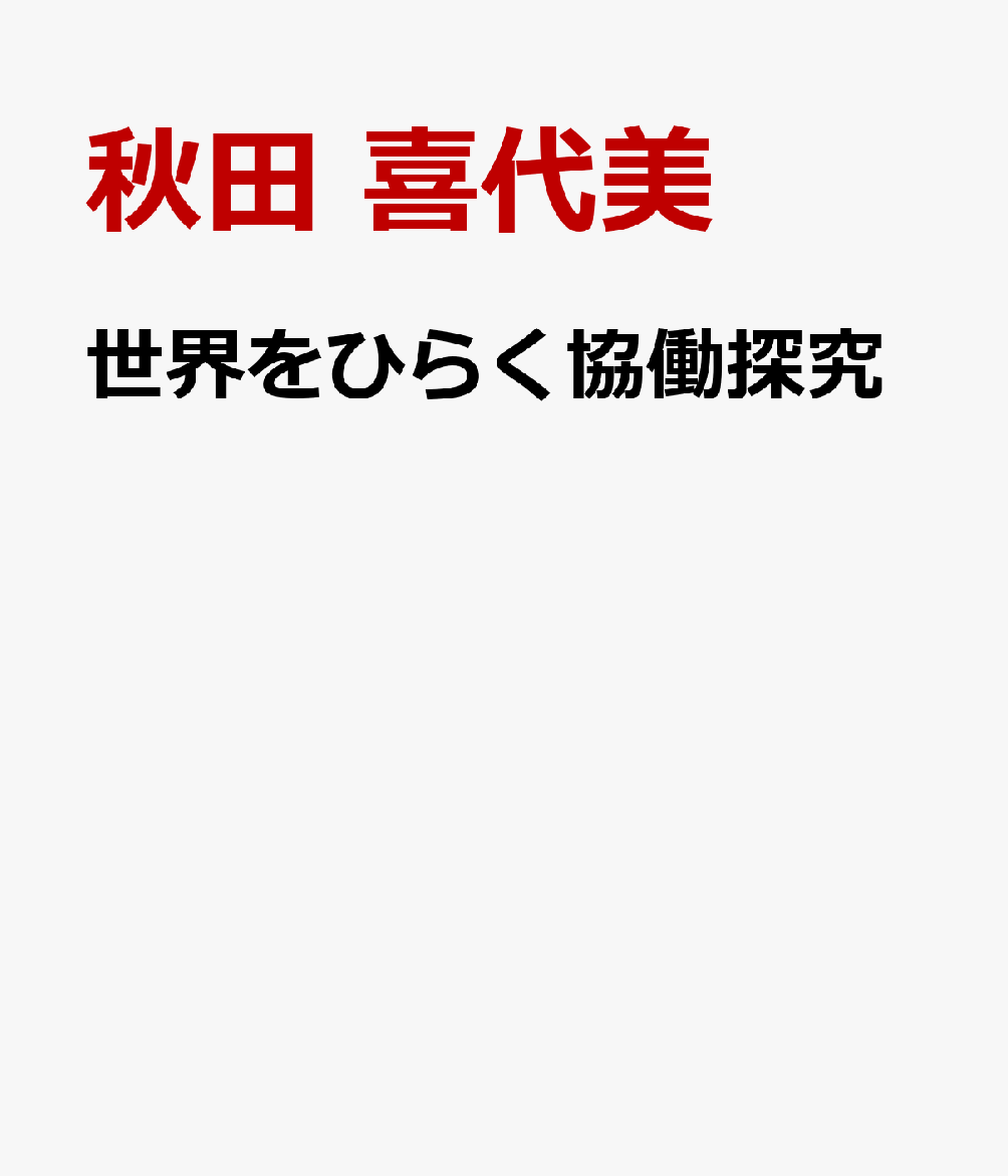 世界をひらく協働探究
