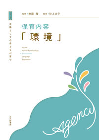 主体としての子どもが育つ　保育内容「環境」