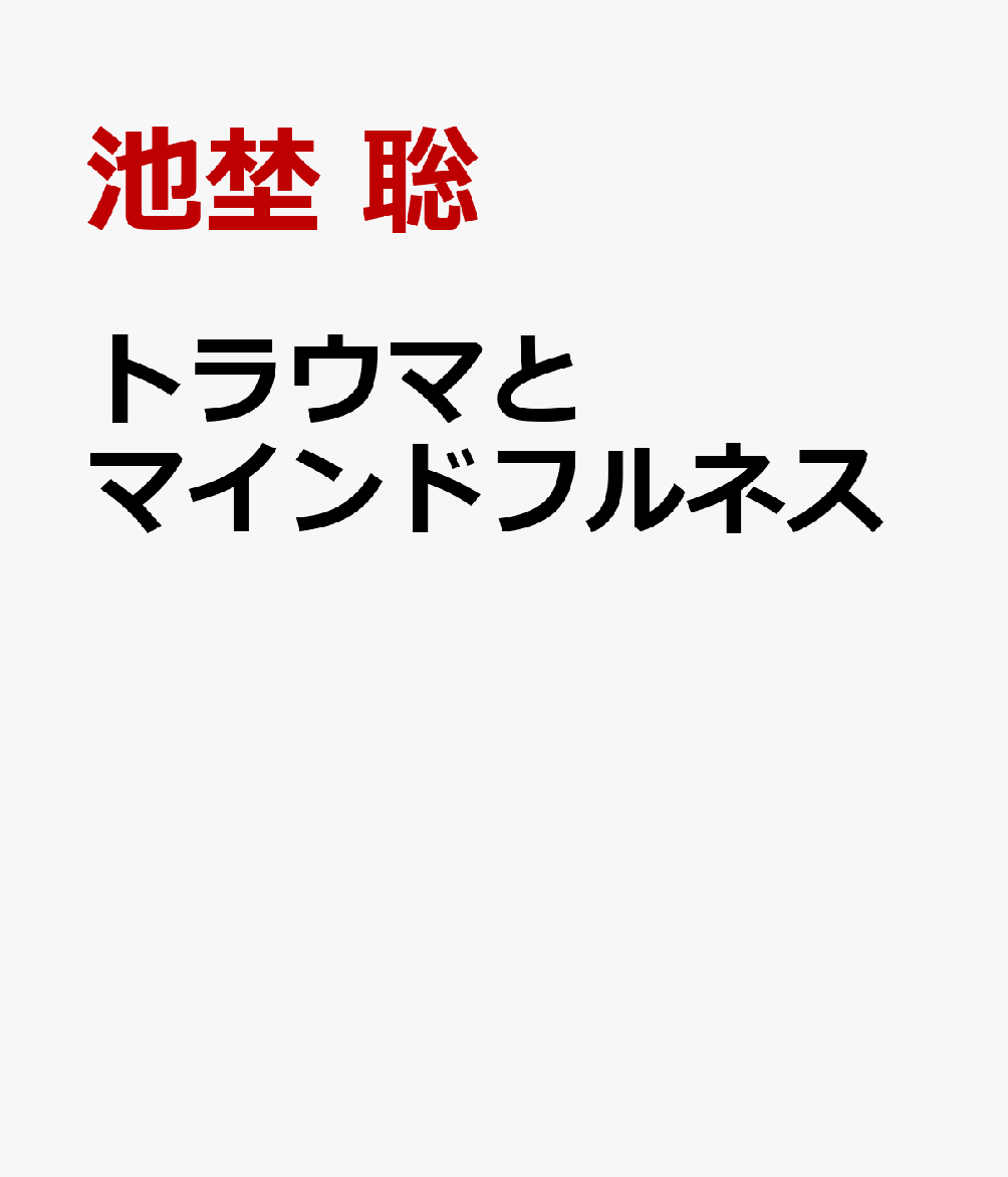 トラウマとマインドフルネス