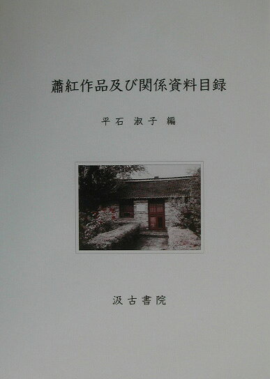 蕭紅作品及び関係資料目録