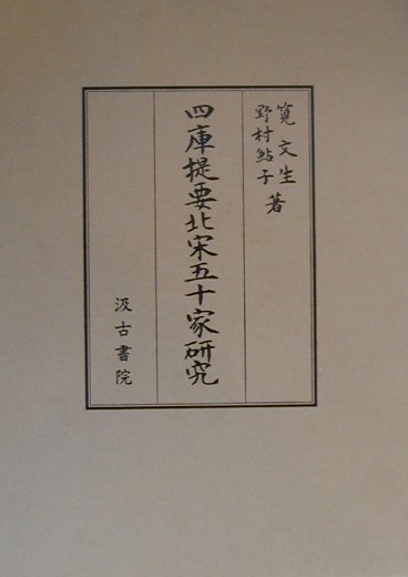 四庫提要北宋五十家研究