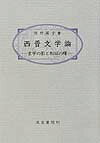 西晋文学論