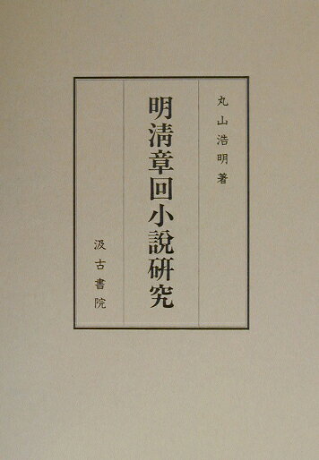 明清章回小説研究