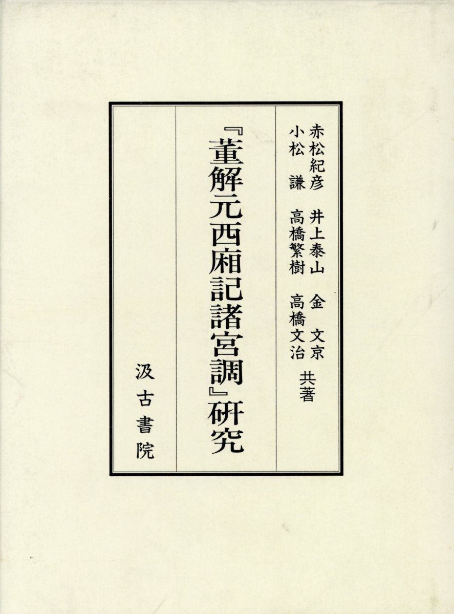 「菫解元西廂記諸宮調」研究