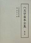 八文字屋本全集（第16巻）