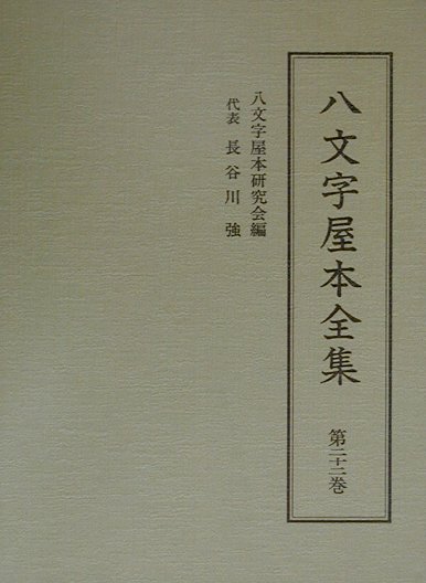 八文字屋本全集（第22巻）