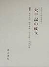 太平記の成立