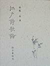 江戸詩歌論
