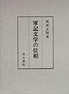 軍記文学の位相