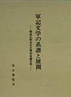 軍記文学の系譜と展開