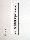 日本漢文学論集（第1巻）