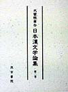 日本漢文学論集（第2巻）