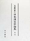 日本漢文学論集（第3巻）