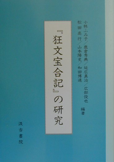 『狂文宝合記』の研究