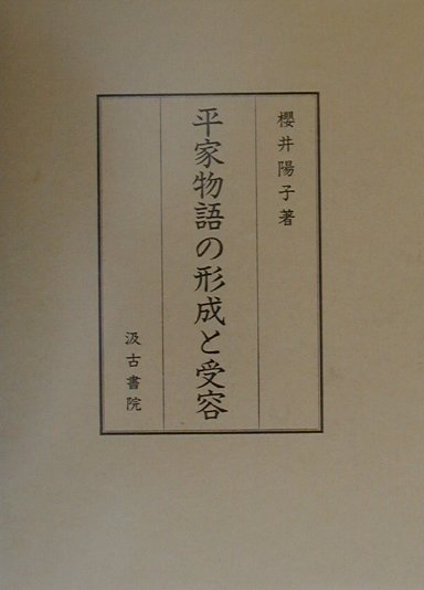 平家物語の形成と受容