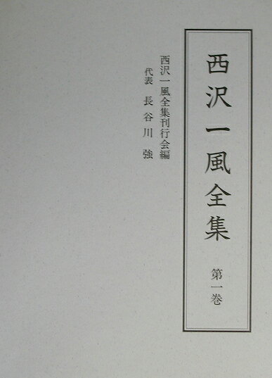 西沢一風全集（第1巻）
