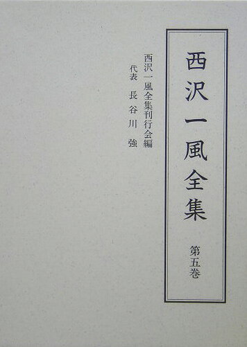 西沢一風全集（第5巻）