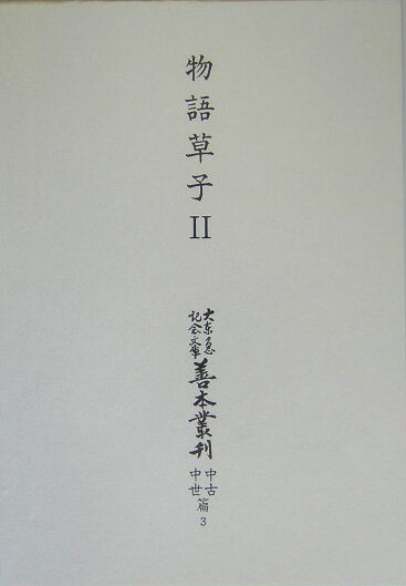 大東急記念文庫善本叢刊中古・中世篇（第3巻）