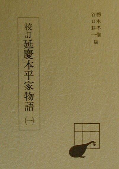 校訂延慶本平家物語（1）