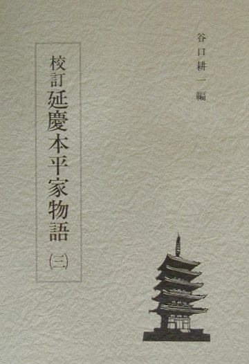 校訂延慶本平家物語（3）