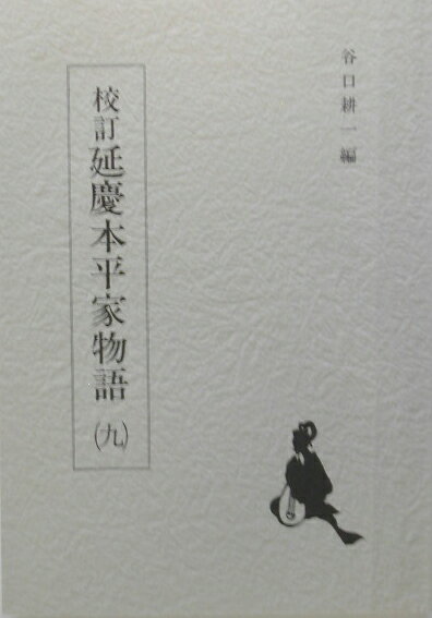 校訂延慶本平家物語（9）
