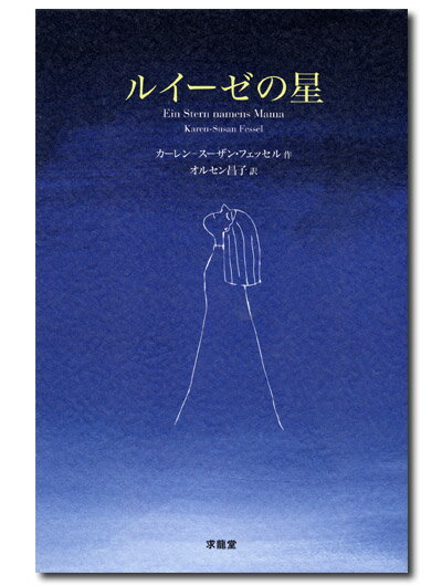 ルイーゼの星