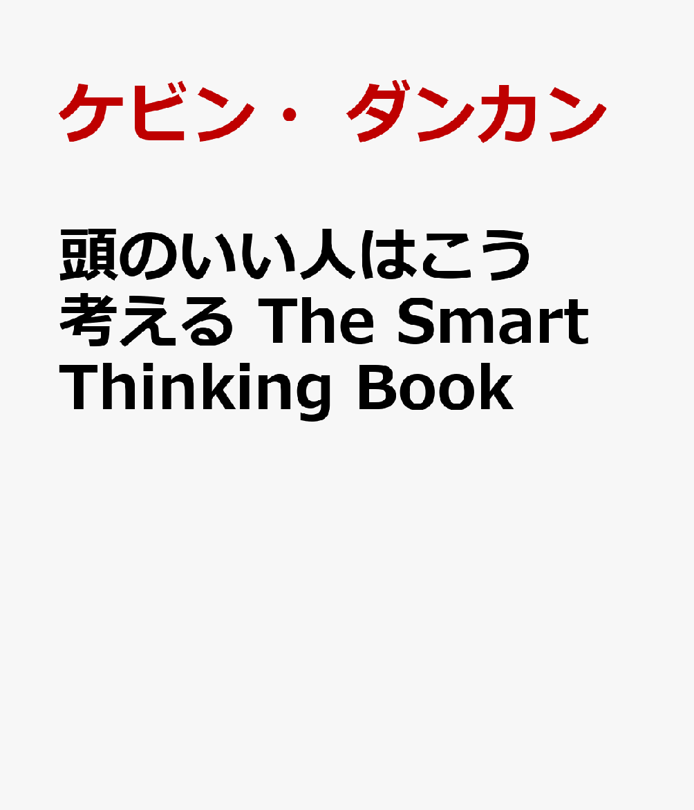 頭のいい人はこう考える　The Smart Thinking Book