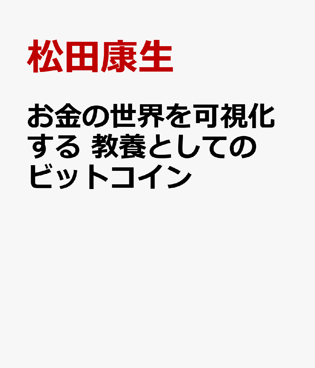 お金の世界を可視化する 教養としてのビットコイン