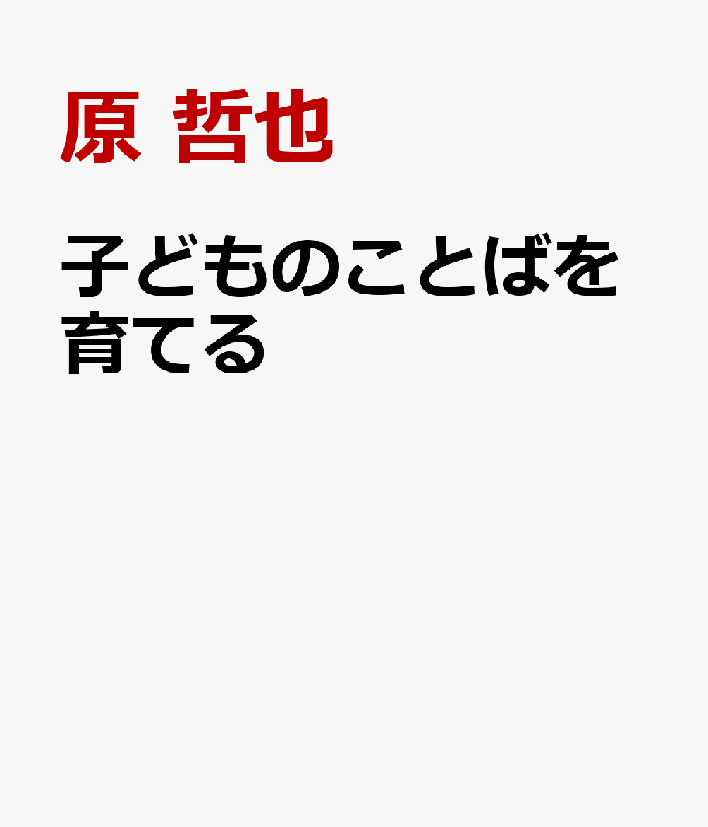 子どものことばが育つコツ120
