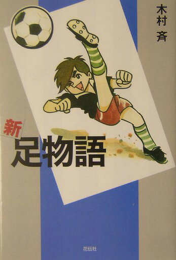 新・足物語