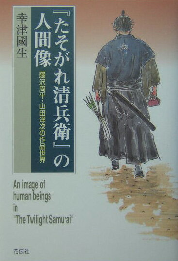 『たそがれ清兵衛』の人間像