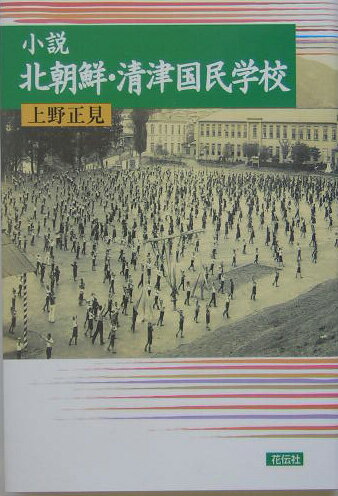 小説北朝鮮・清津国民学校