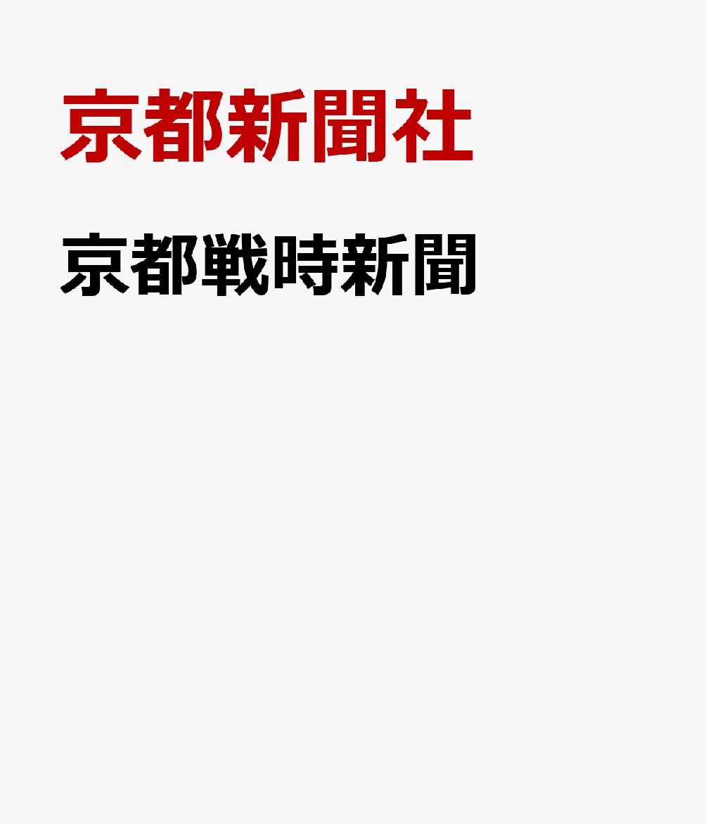 京都戦時新聞
