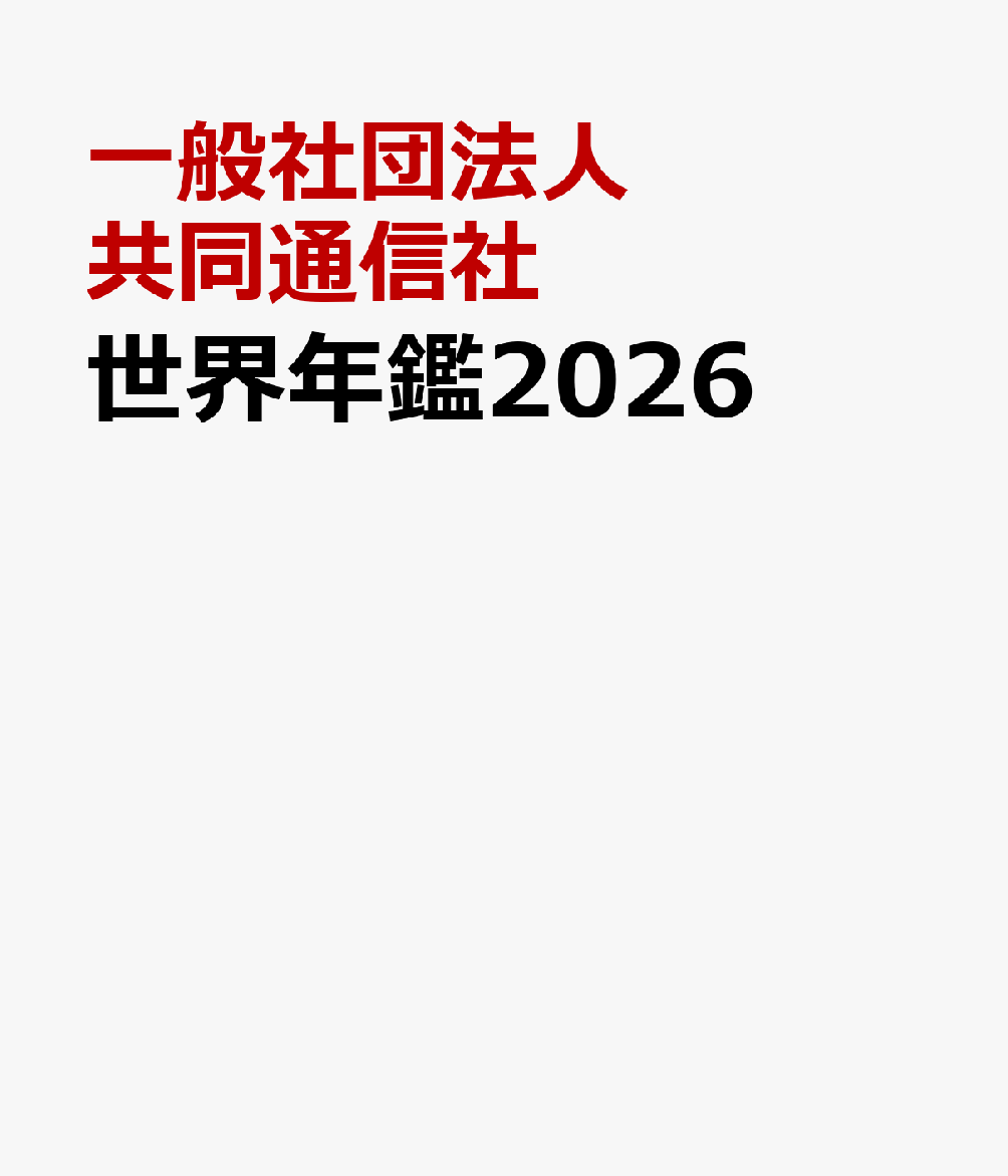 世界年鑑2026