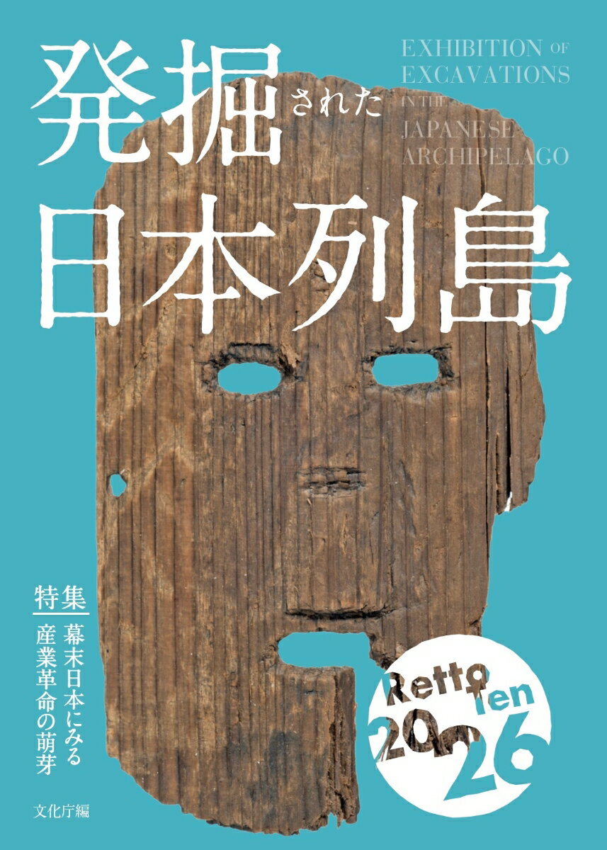 発掘された日本列島2026