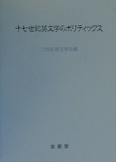 十七世紀英文学のポリティックス