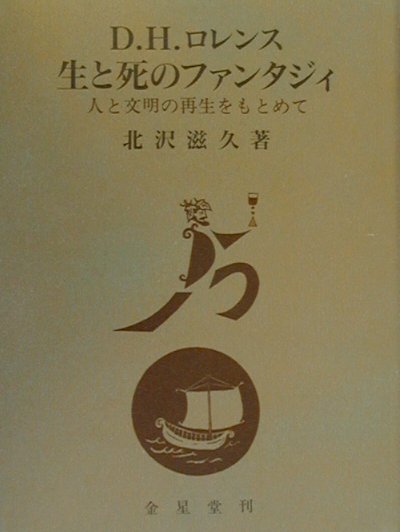 D．H．ロレンス生と死のファンタジィ