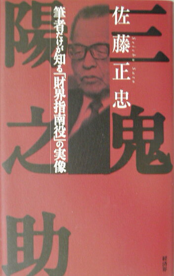 三鬼陽之助