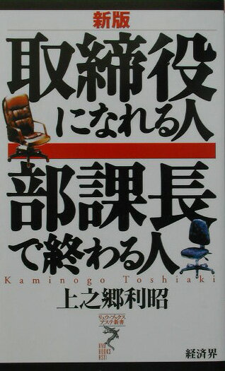 取締役になれる人部課長で終わる人新版