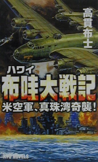 布哇大戦記