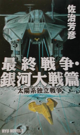 最終戦争・銀河大戦篇