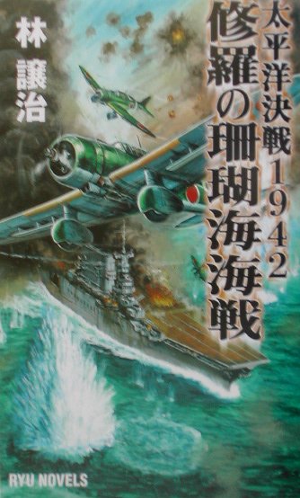修羅の珊瑚海海戦