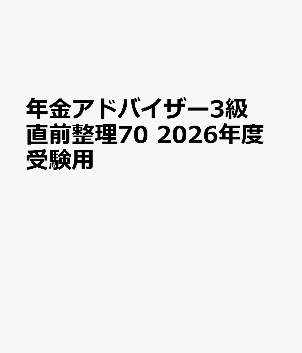 年金アドバイザー3級直前整理70　2026年度受験用