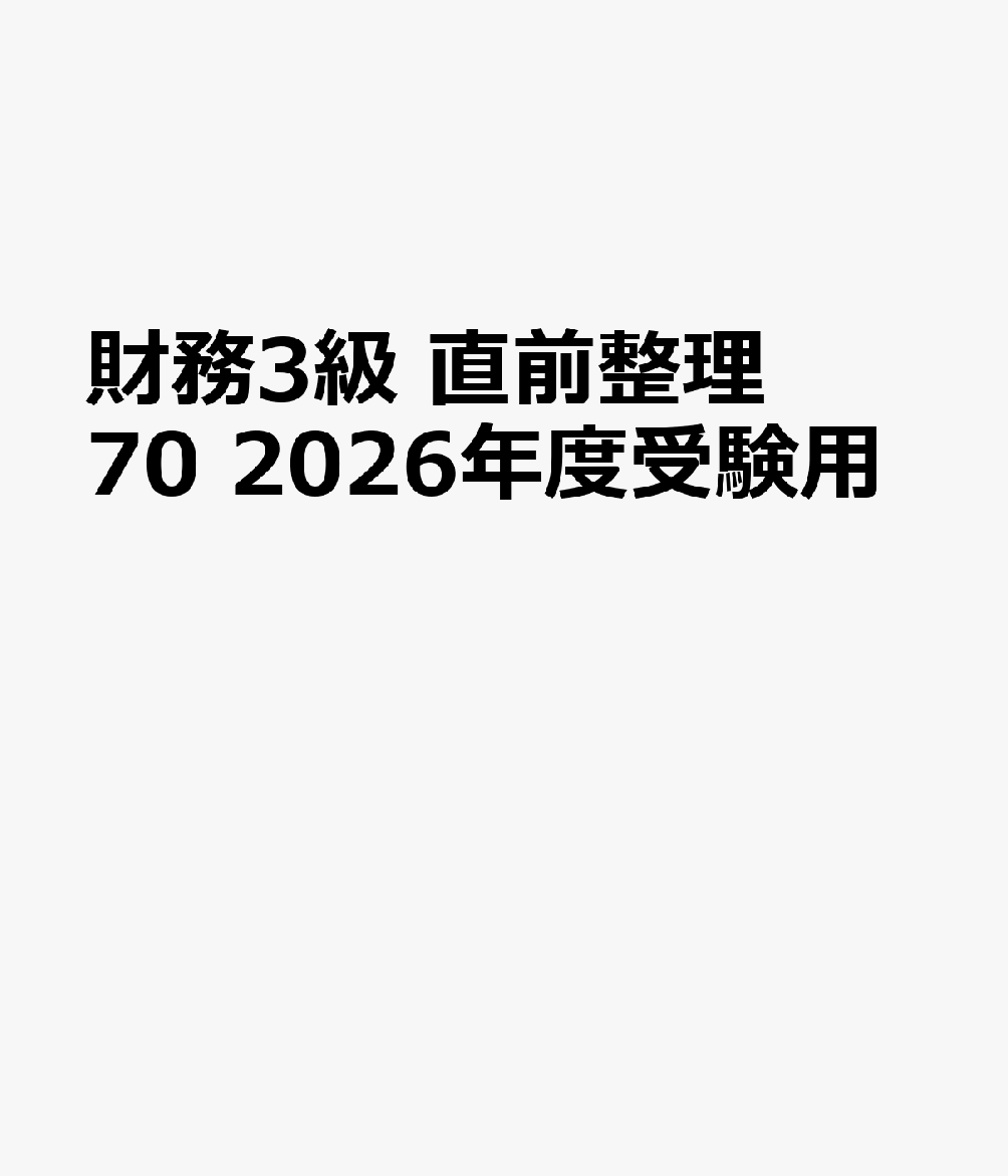 財務3級　直前整理70　2026年度受験用