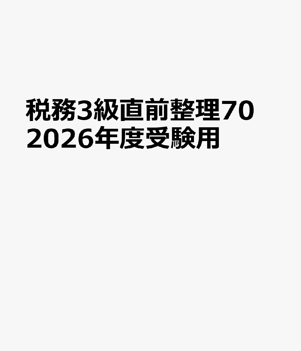 税務3級直前整理70　2026年度受験用
