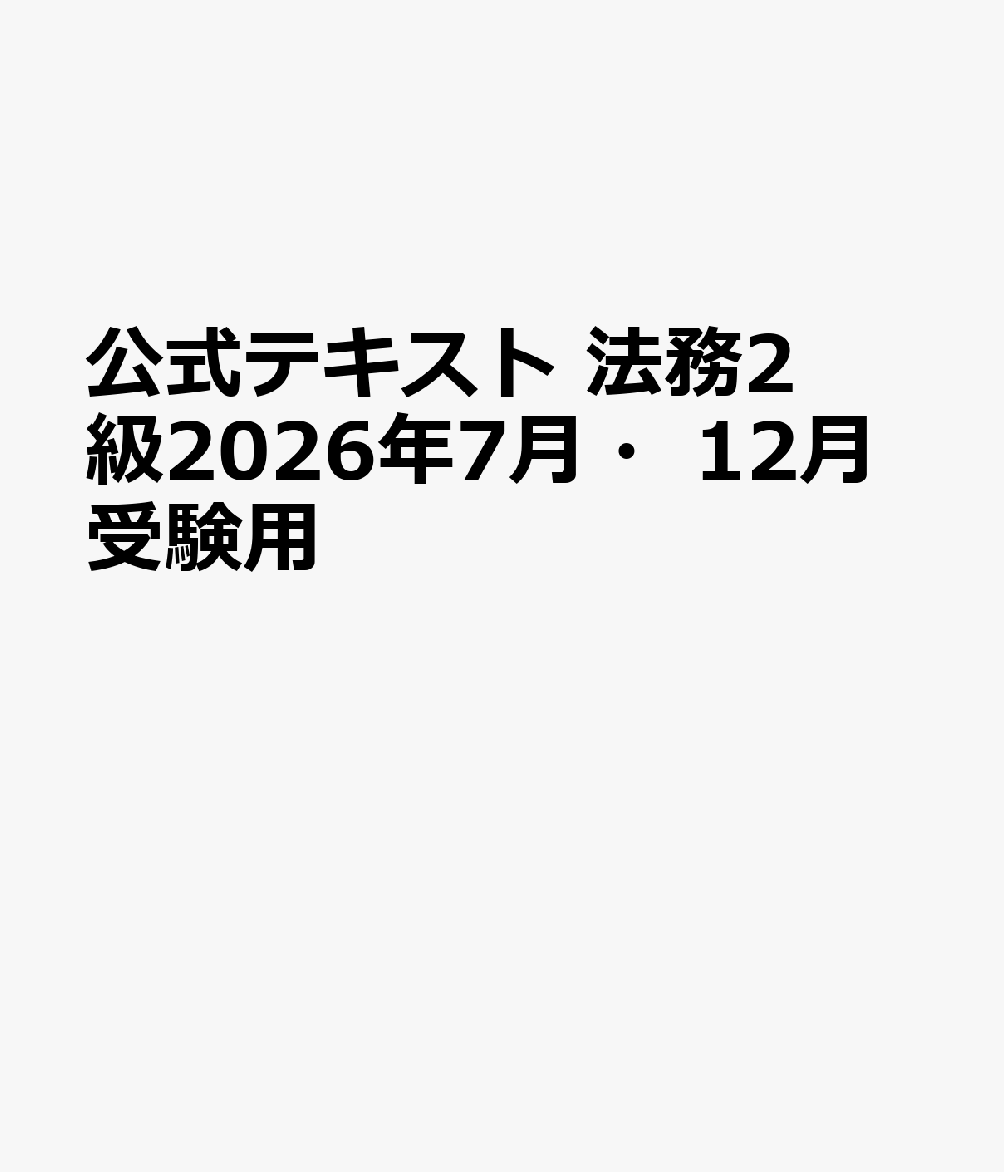 公式テキスト　法務2級2026年7月・12月受験用